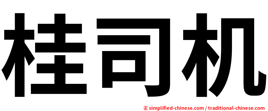 桂司机
