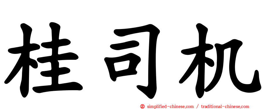 桂司机