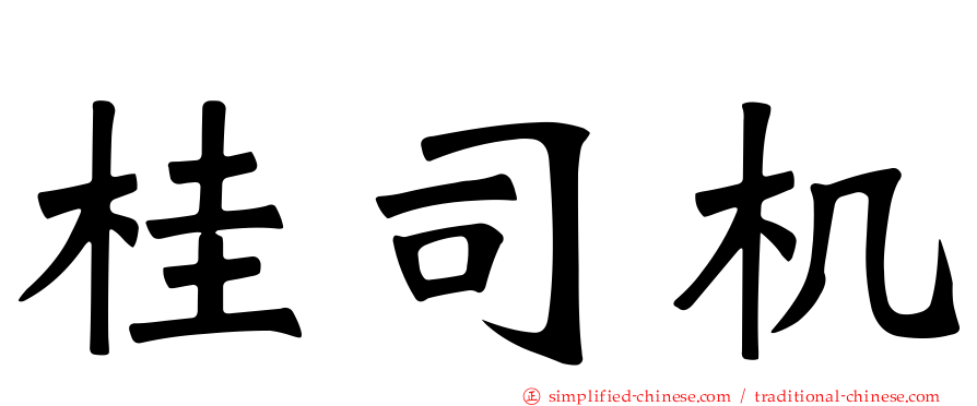桂司机