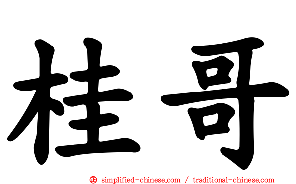桂哥