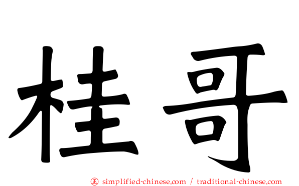 桂哥
