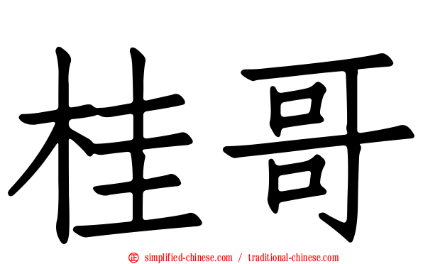 桂哥