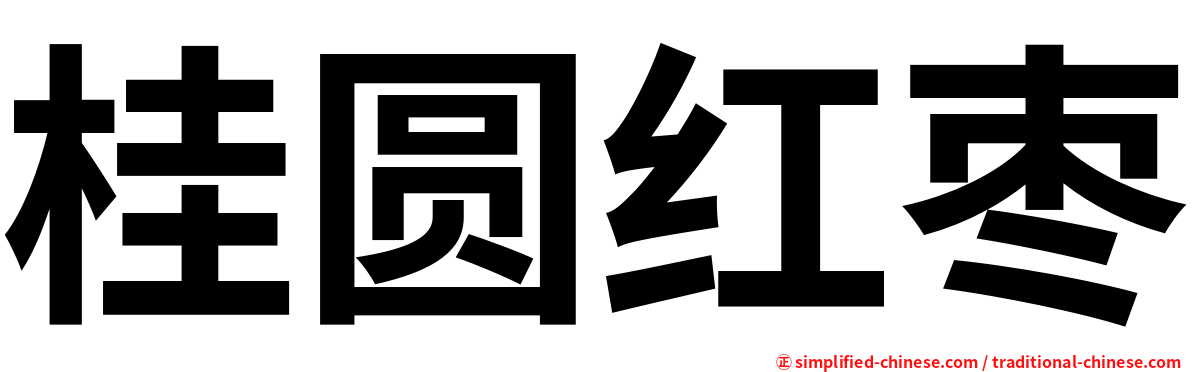 桂圆红枣