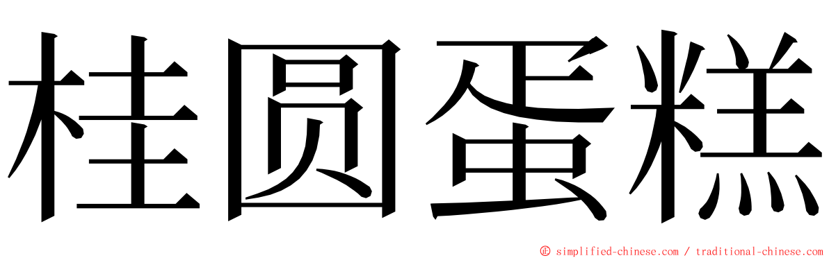 桂圆蛋糕 ming font