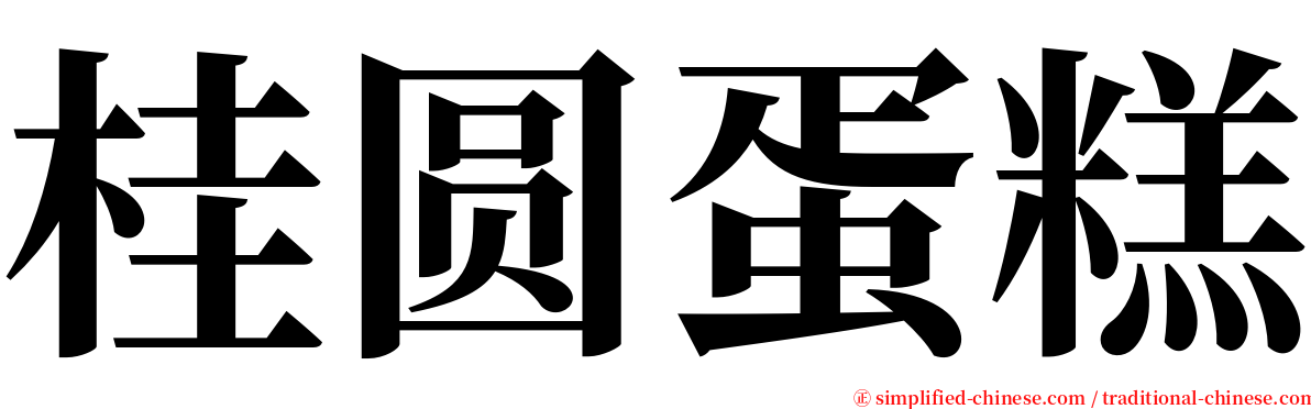 桂圆蛋糕 serif font