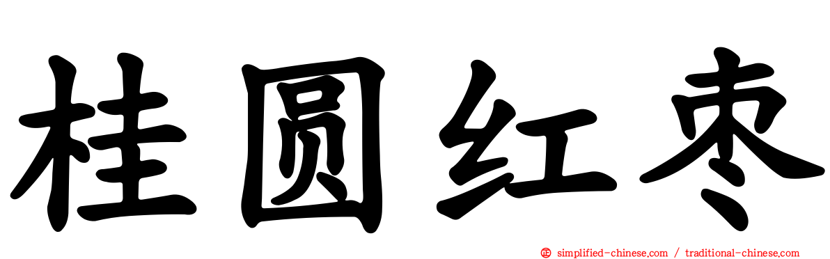 桂圆红枣