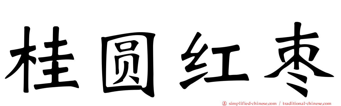 桂圆红枣