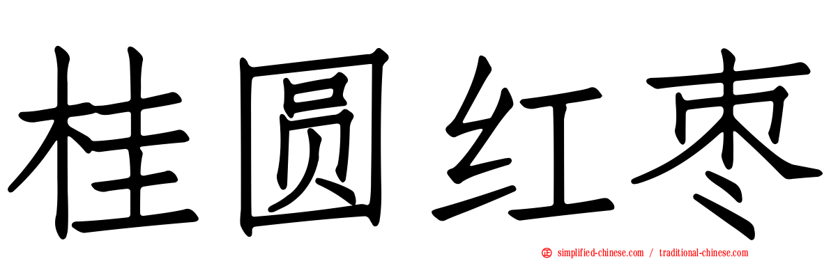 桂圆红枣