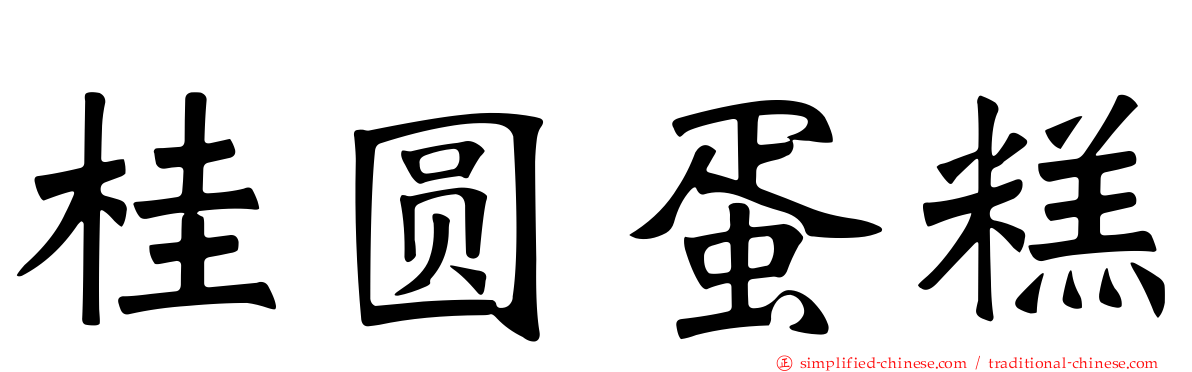 桂圆蛋糕