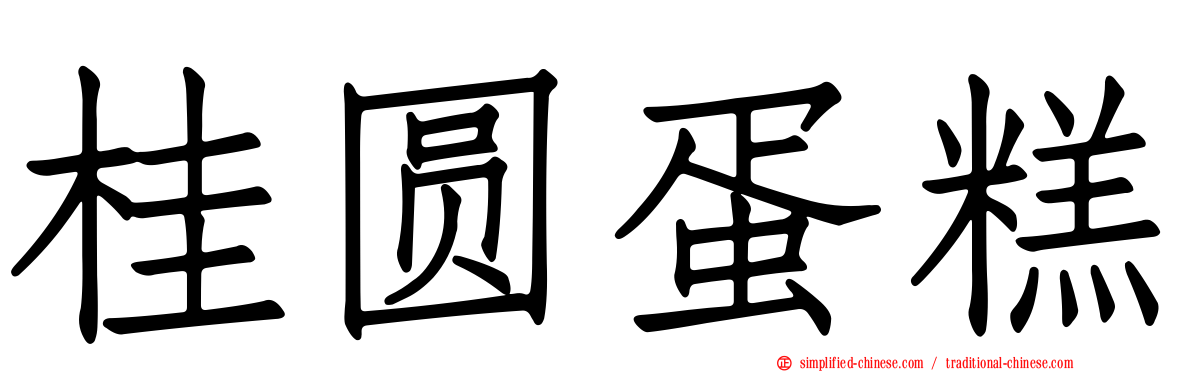 桂圆蛋糕