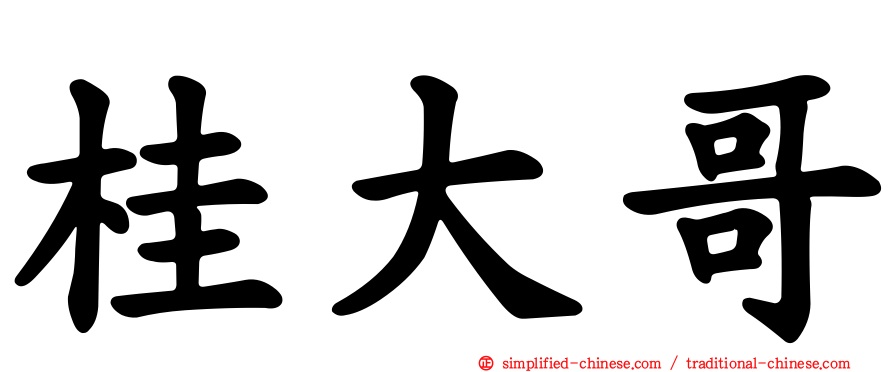 桂大哥