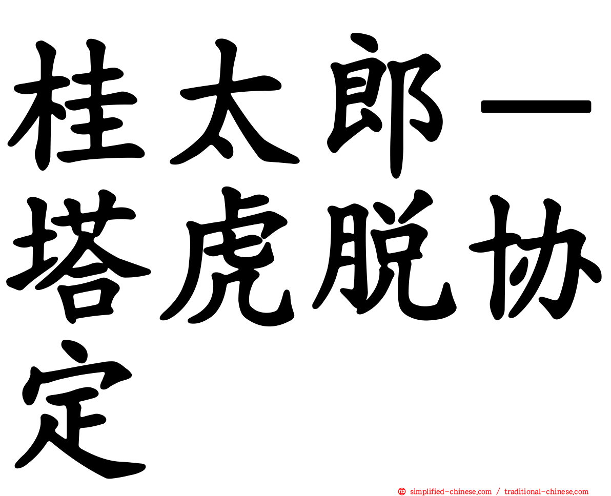 桂太郎－塔虎脱协定
