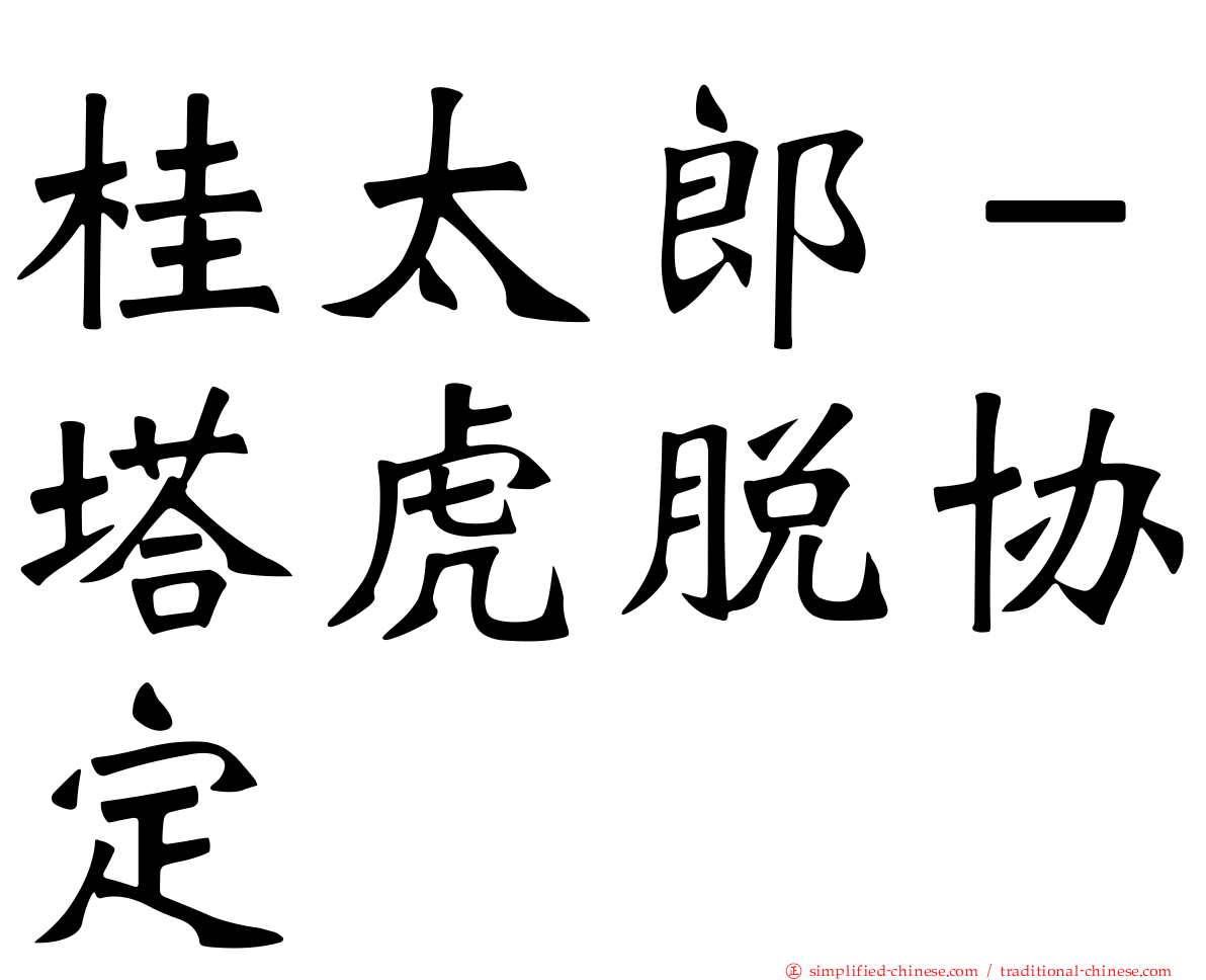 桂太郎－塔虎脱协定