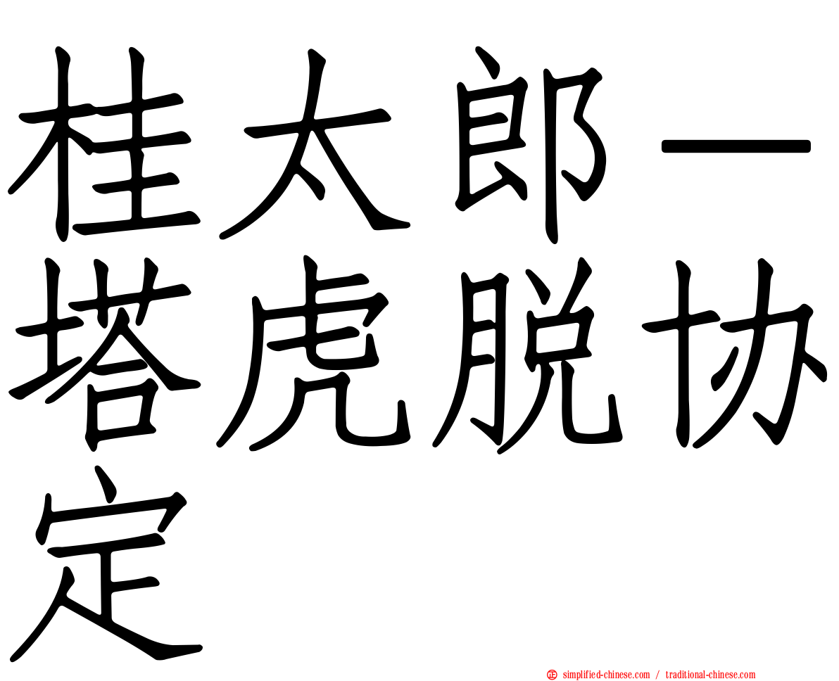 桂太郎－塔虎脱协定