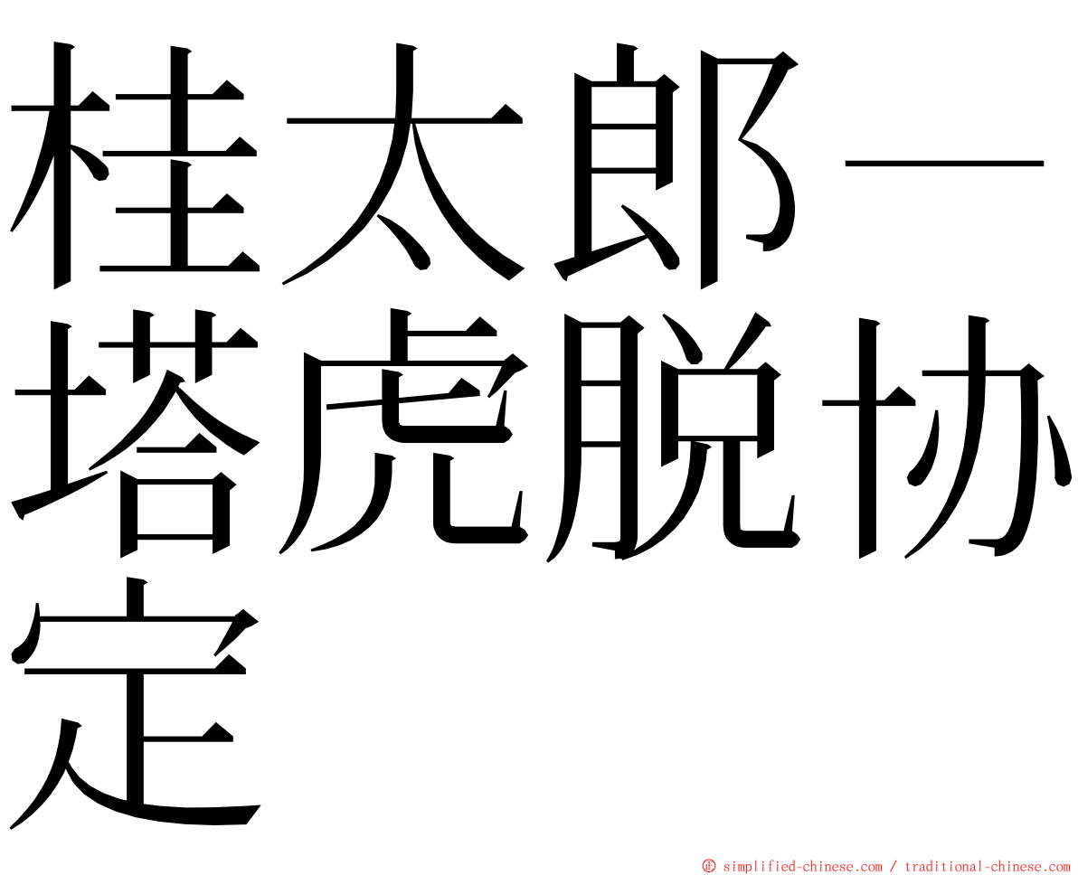 桂太郎－塔虎脱协定 ming font