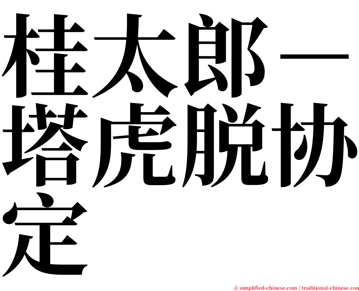 桂太郎－塔虎脱协定 serif font