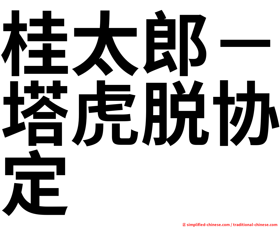 桂太郎－塔虎脱协定