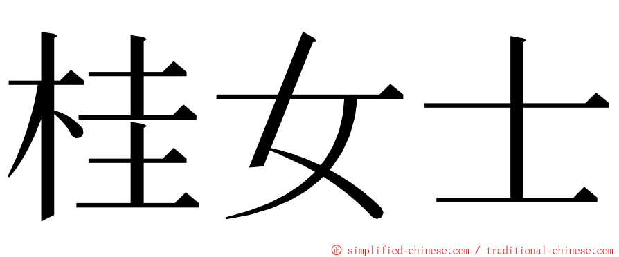 桂女士 ming font