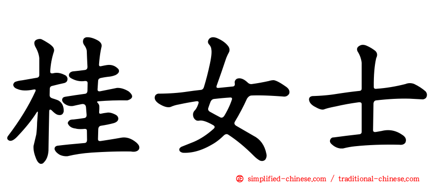 桂女士