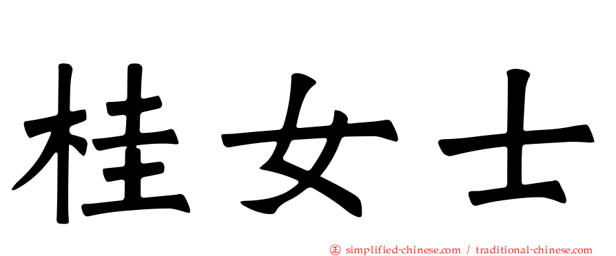桂女士