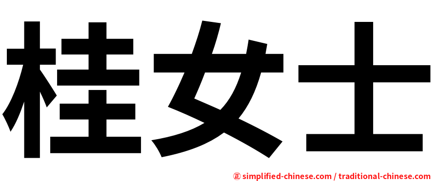 桂女士
