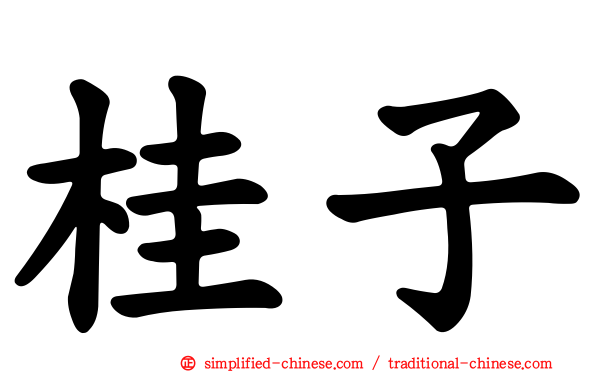 桂子