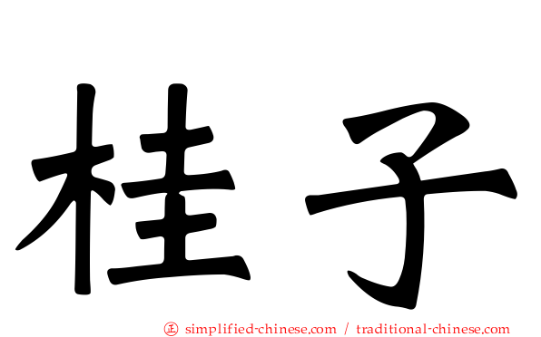 桂子