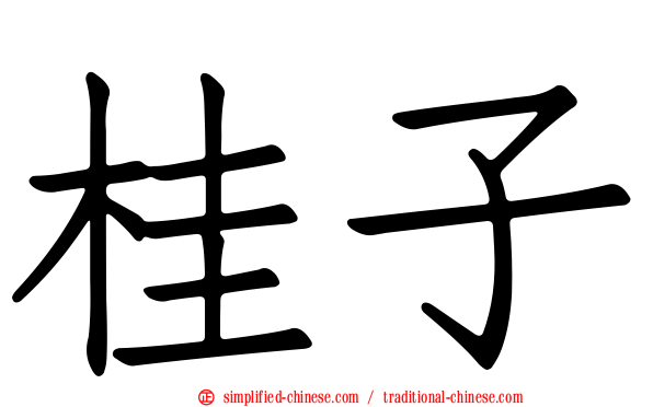 桂子