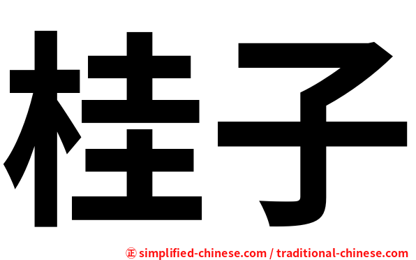 桂子