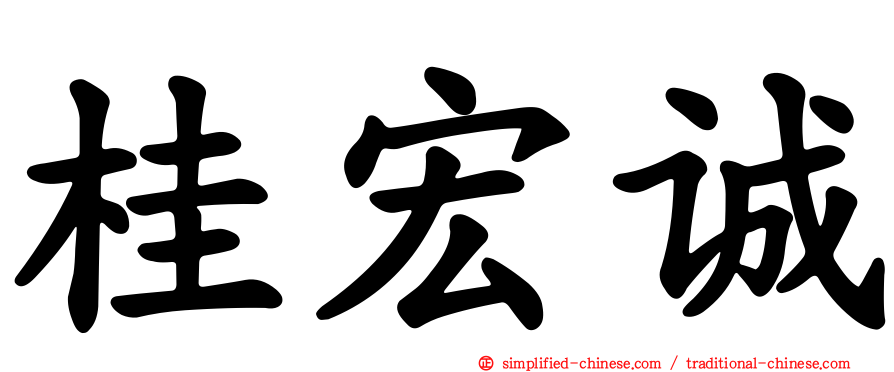 桂宏诚