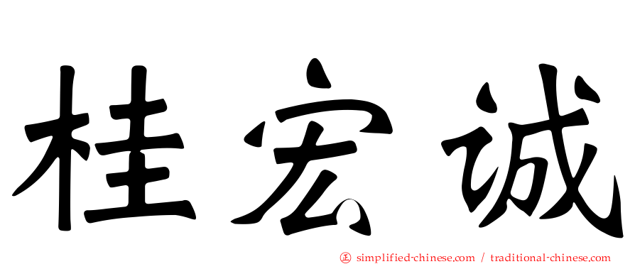 桂宏诚