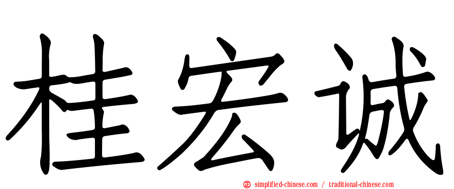 桂宏诚