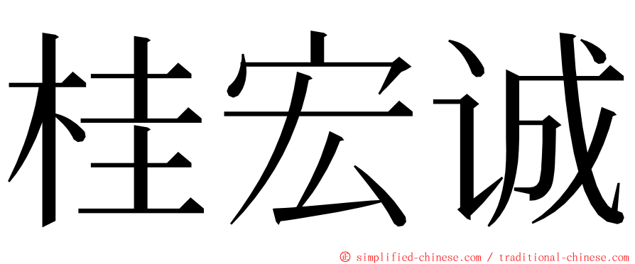 桂宏诚 ming font