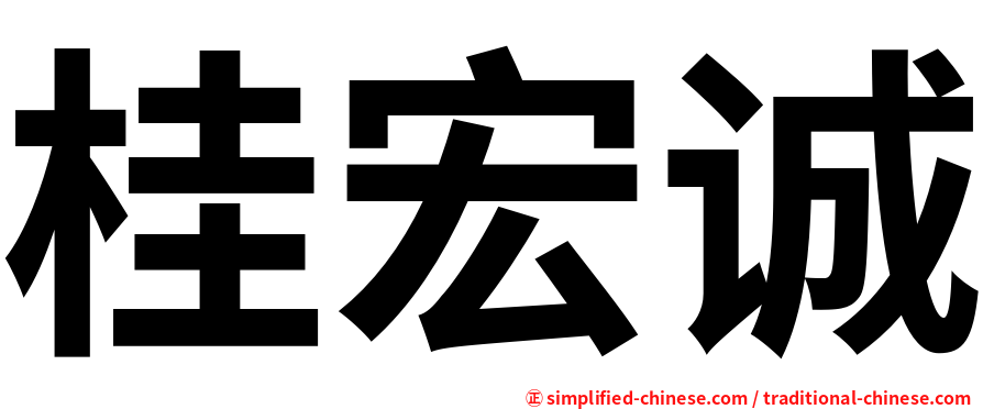 桂宏诚