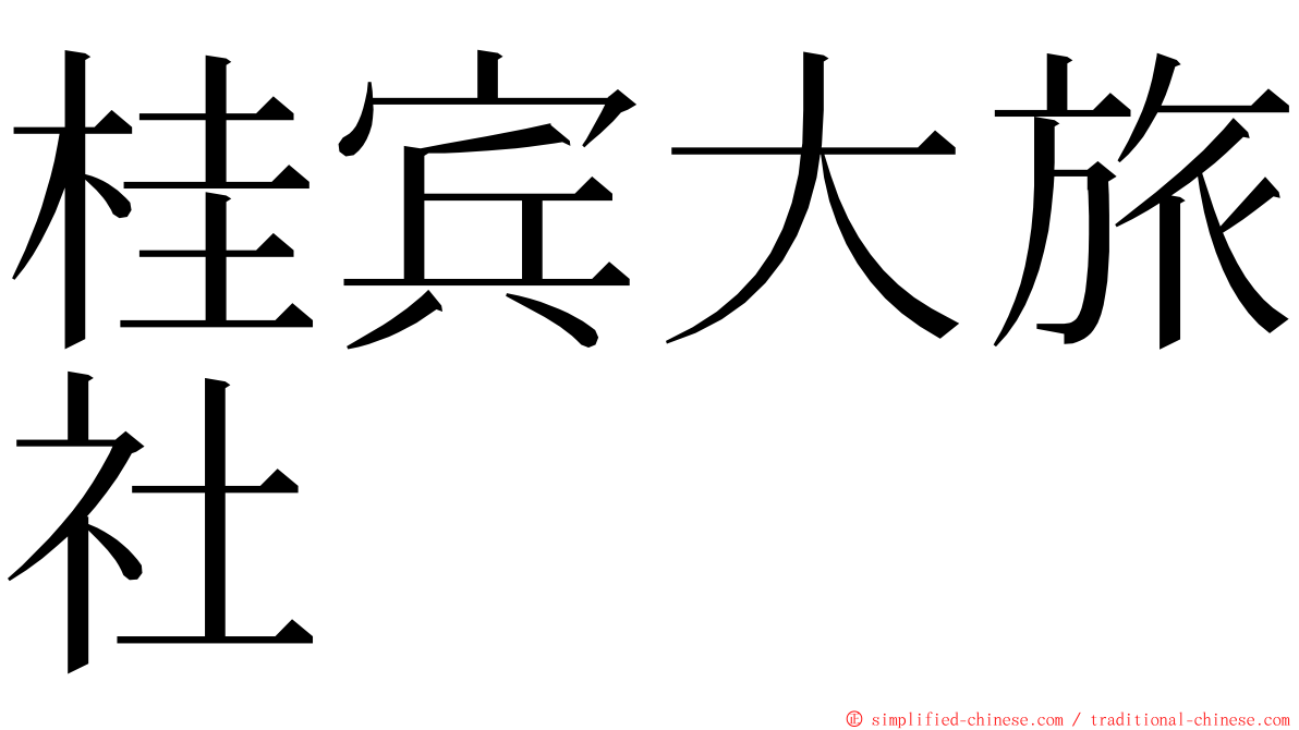 桂宾大旅社 ming font