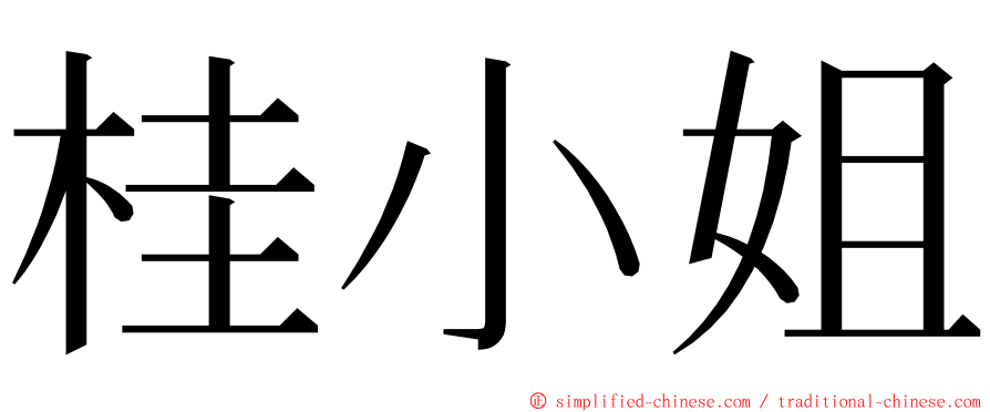 桂小姐 ming font
