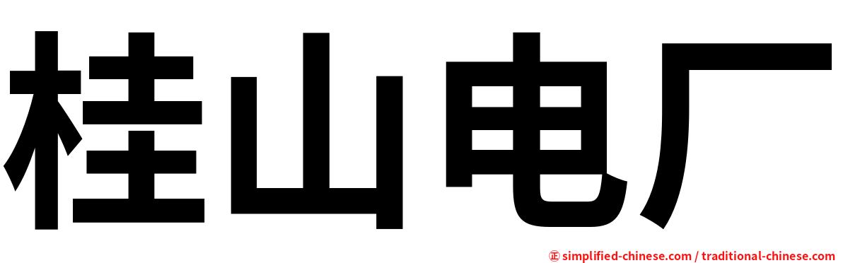 桂山电厂