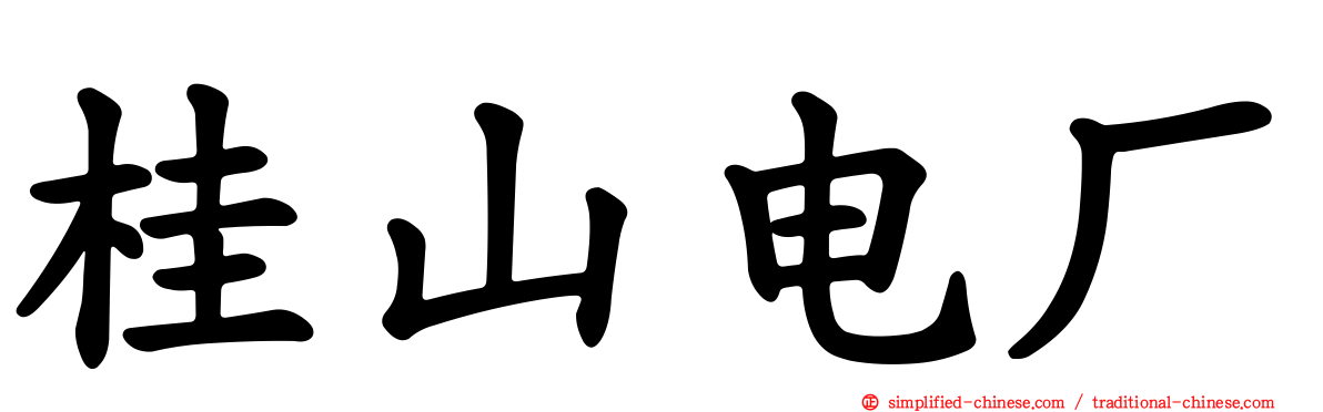 桂山电厂
