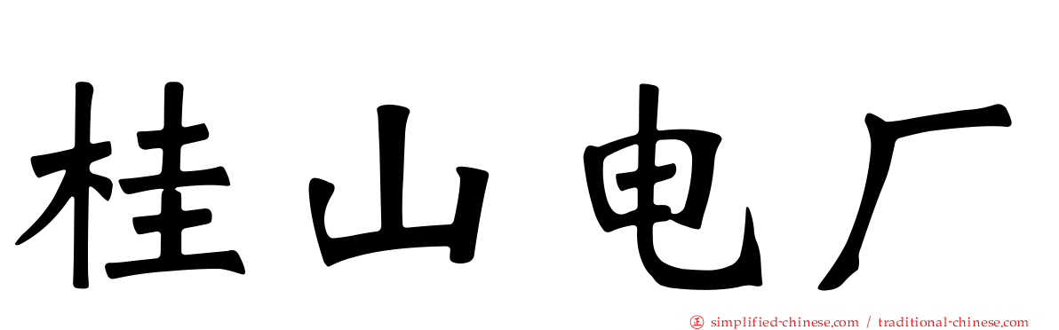 桂山电厂