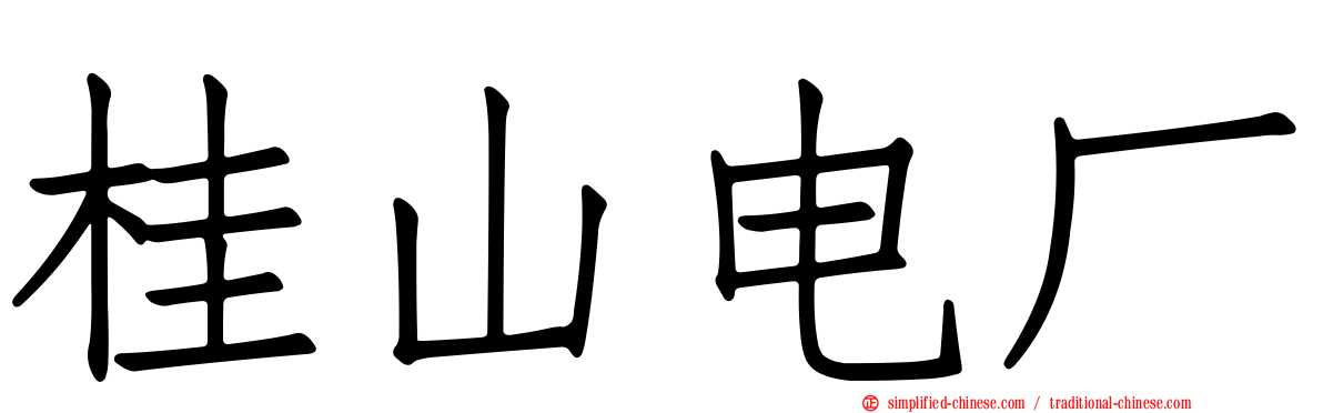 桂山电厂