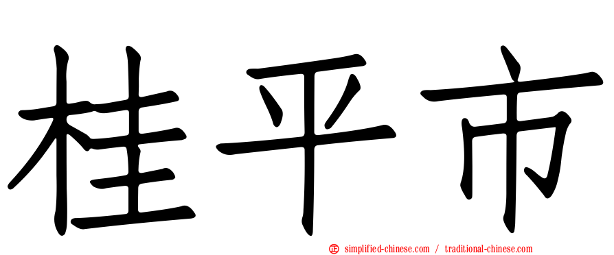 桂平市
