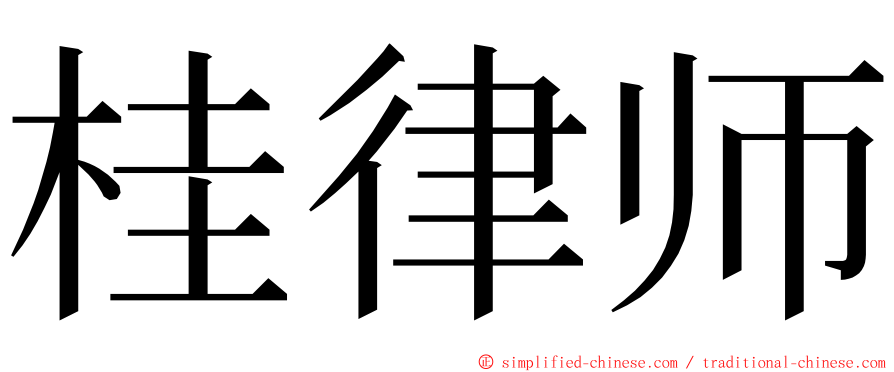 桂律师 ming font