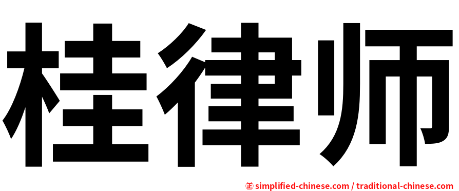 桂律师