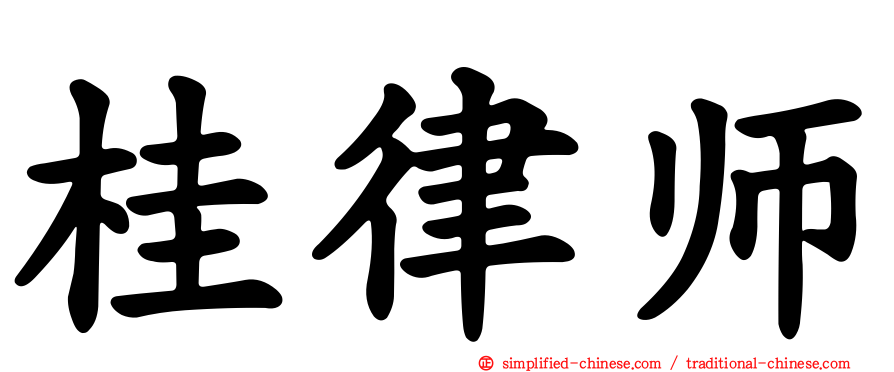 桂律师