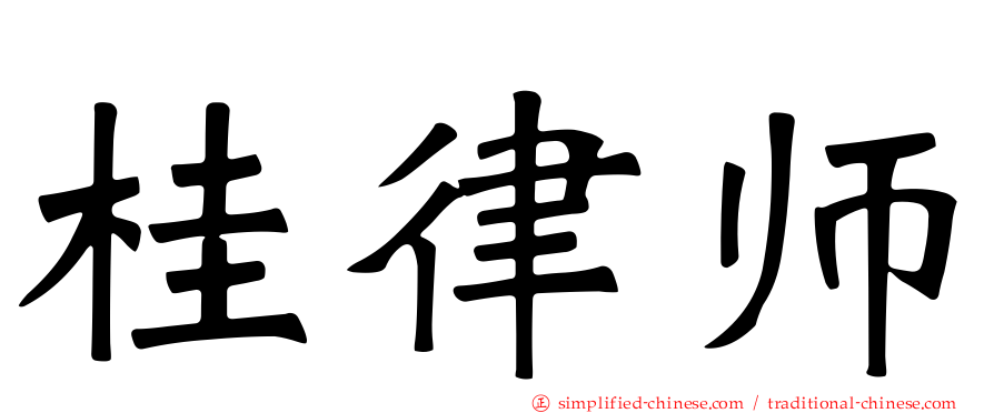 桂律师