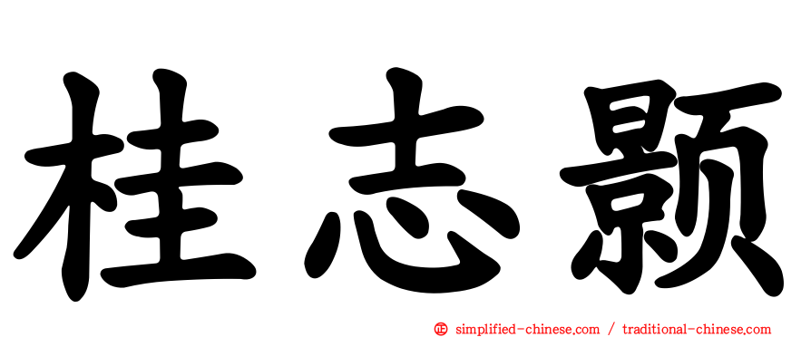 桂志颢
