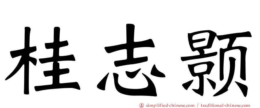 桂志颢