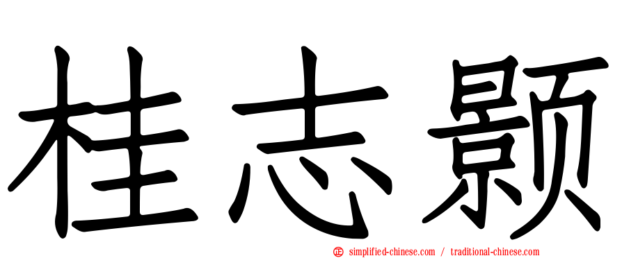 桂志颢