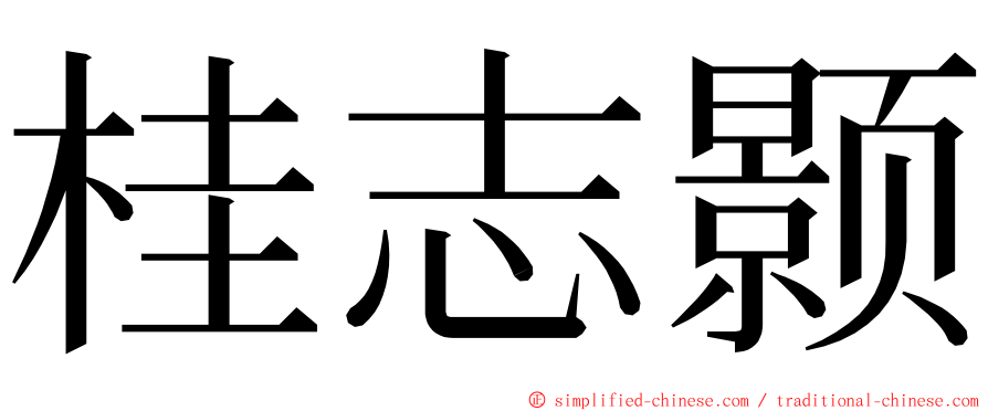 桂志颢 ming font
