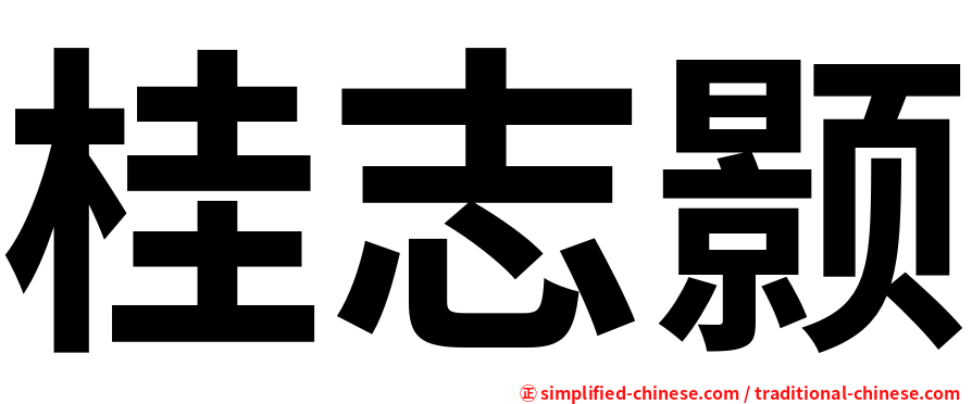 桂志颢